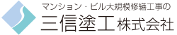 三信塗工株式会社 | トータルリフォーム